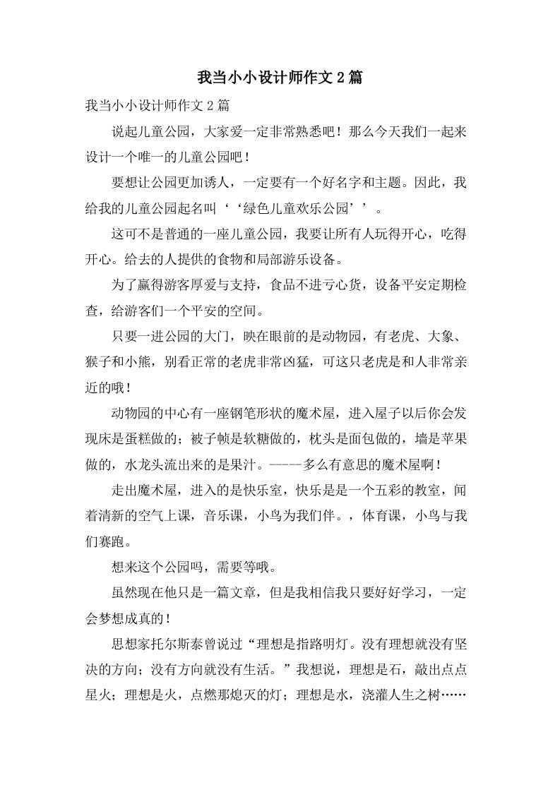 我当小小设计师作文2篇