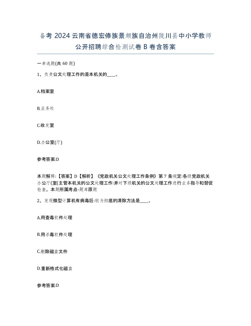 备考2024云南省德宏傣族景颇族自治州陇川县中小学教师公开招聘综合检测试卷B卷含答案