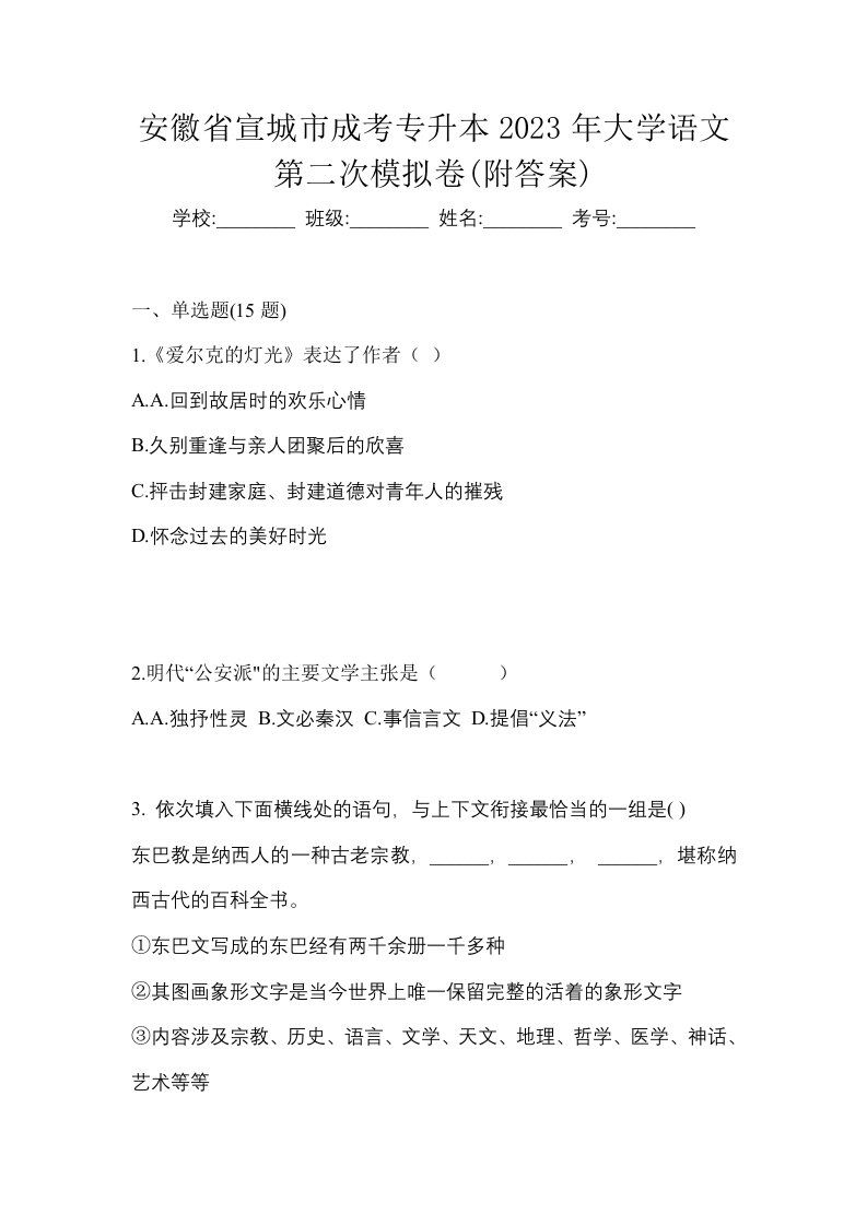 安徽省宣城市成考专升本2023年大学语文第二次模拟卷附答案