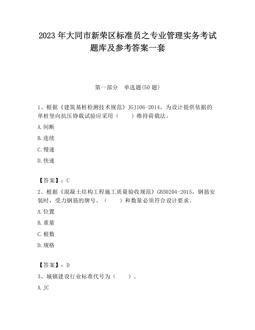 2023年大同市新荣区标准员之专业管理实务考试题库及参考答案一套