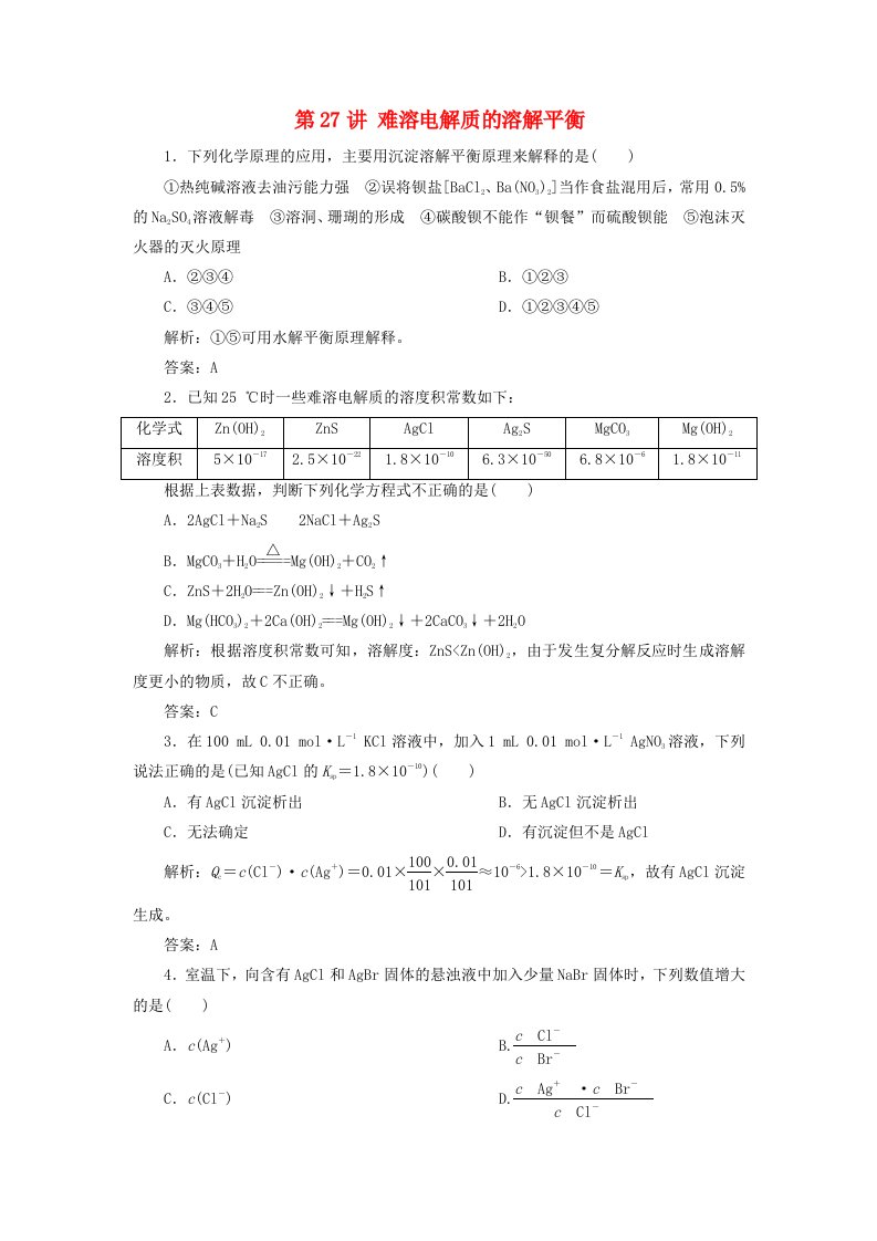 2022届高考化学一轮复习第八章第27讲难溶电解质的溶解平衡课时作业练习含解析