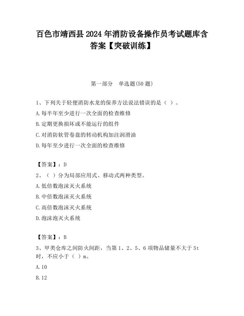 百色市靖西县2024年消防设备操作员考试题库含答案【突破训练】