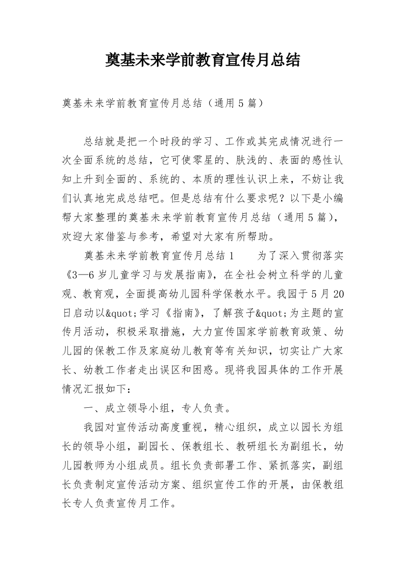 奠基未来学前教育宣传月总结