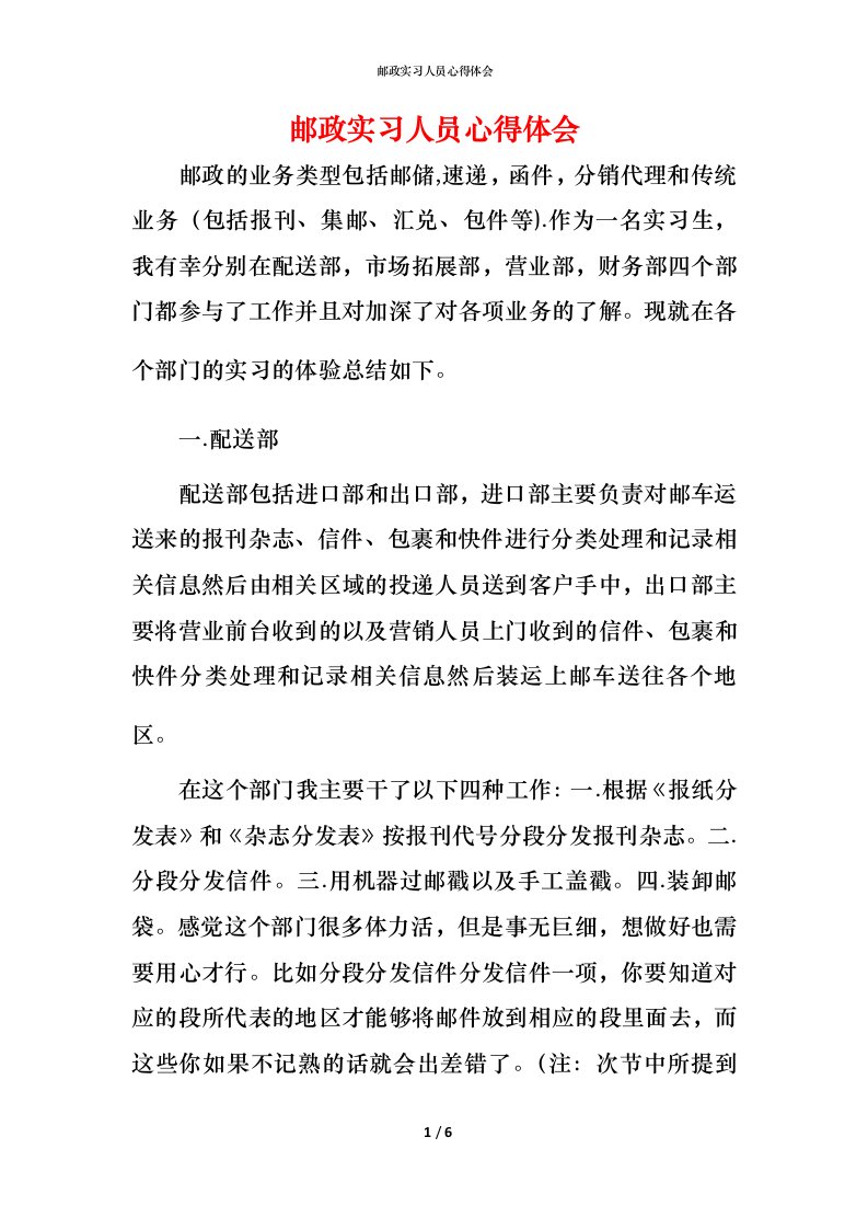 邮政实习人员心得体会