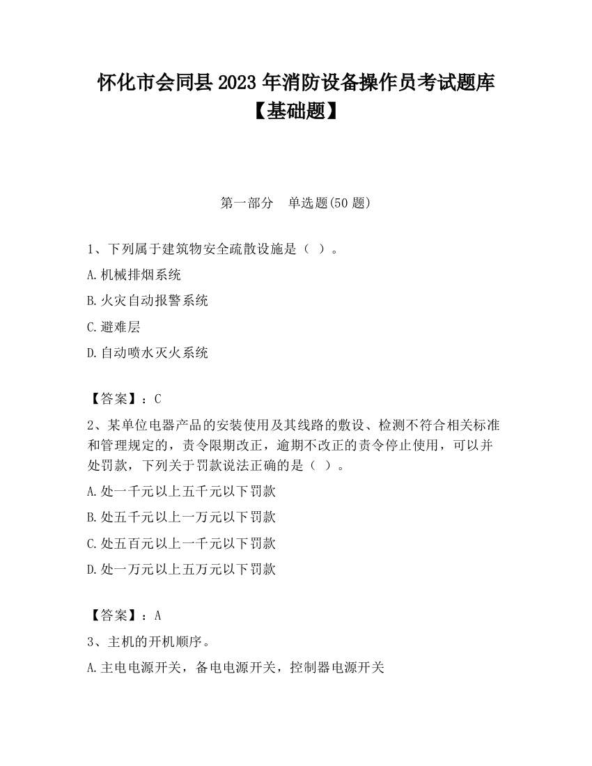 怀化市会同县2023年消防设备操作员考试题库【基础题】