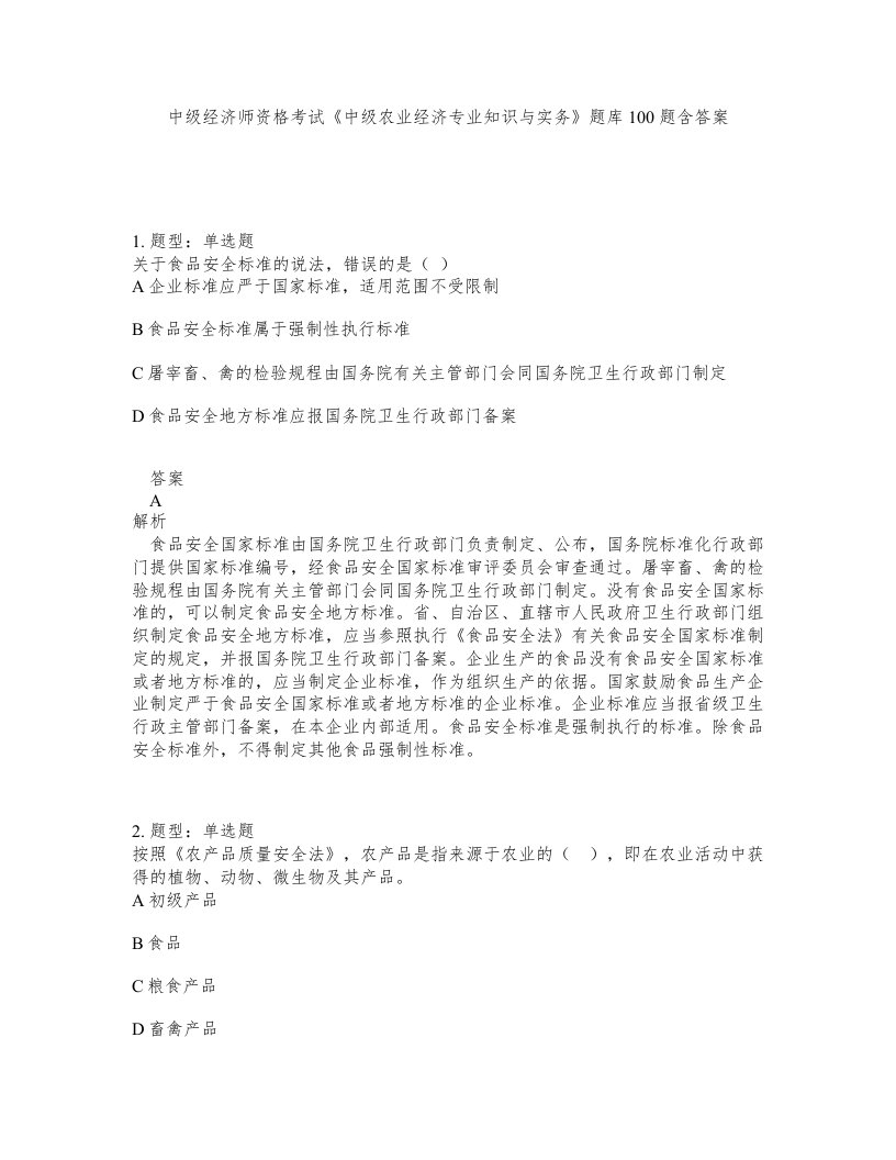 中级经济师资格考试中级农业经济专业知识与实务题库100题含答案测考333版