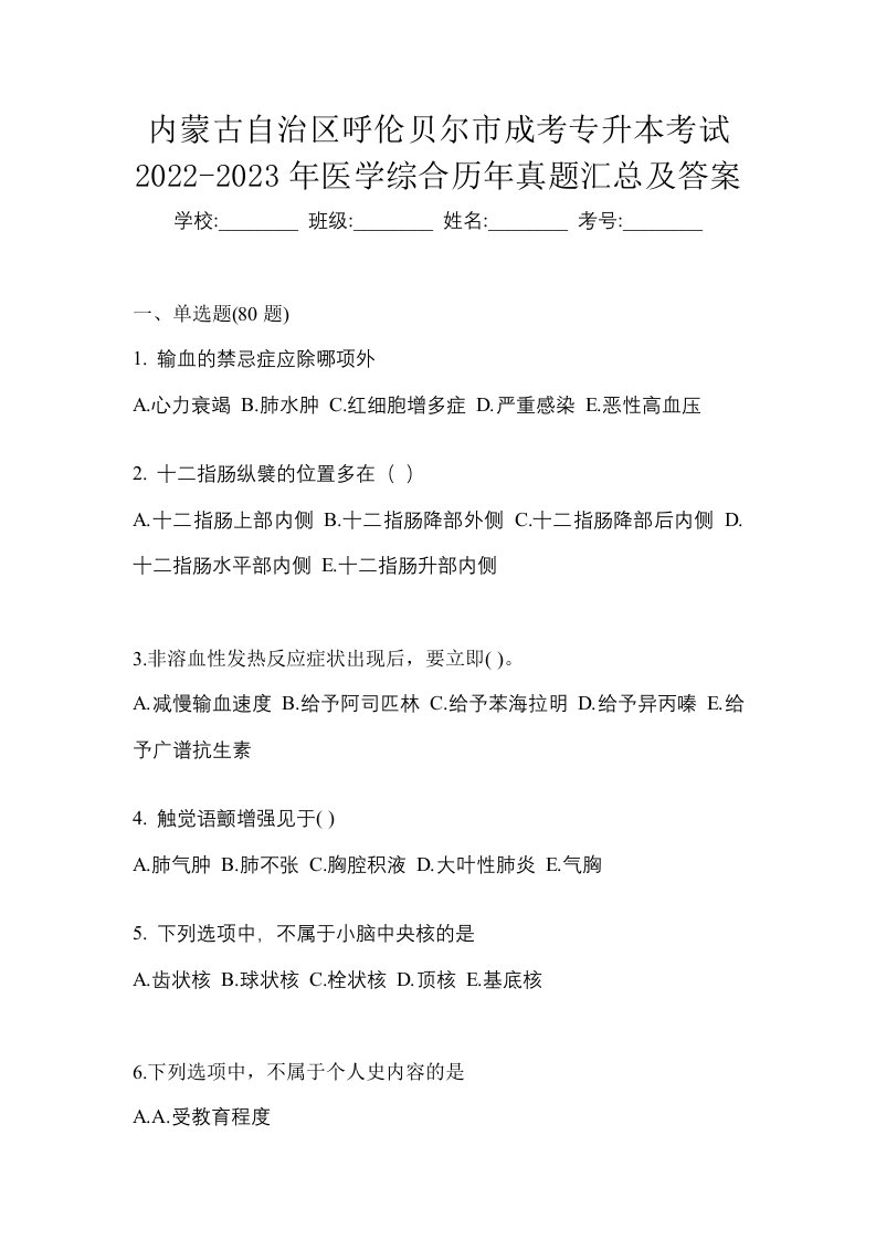 内蒙古自治区呼伦贝尔市成考专升本考试2022-2023年医学综合历年真题汇总及答案