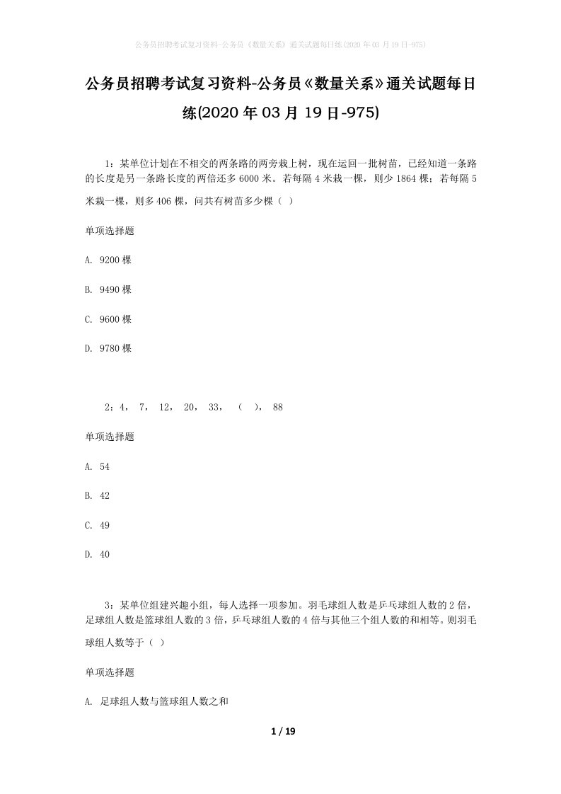 公务员招聘考试复习资料-公务员数量关系通关试题每日练2020年03月19日-975