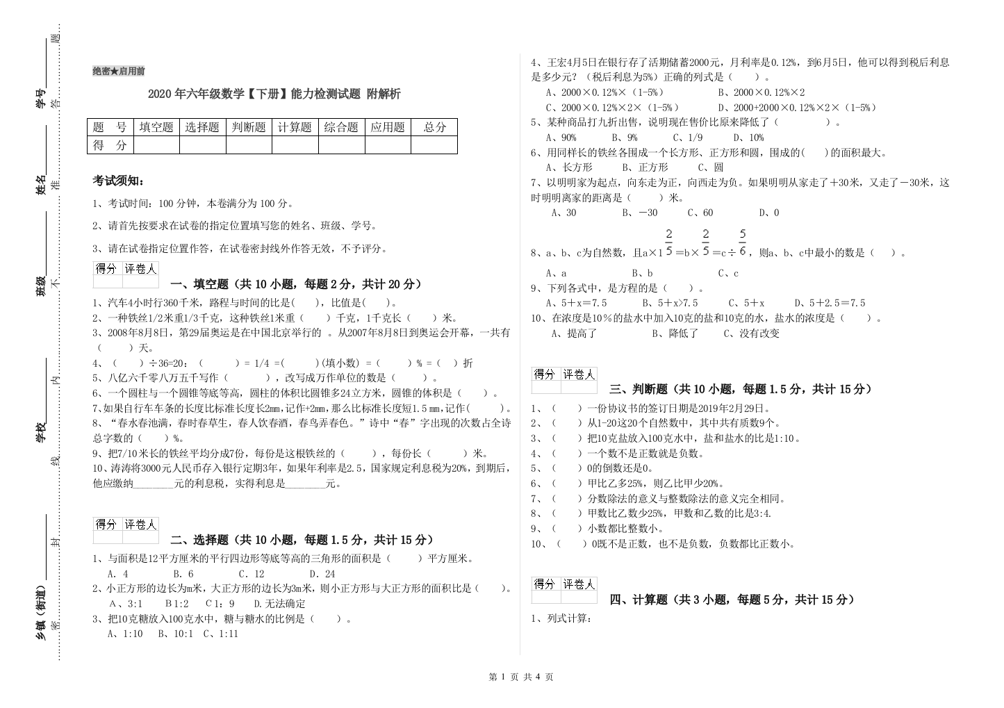 2020年六年级数学下册能力检测试题-附解析