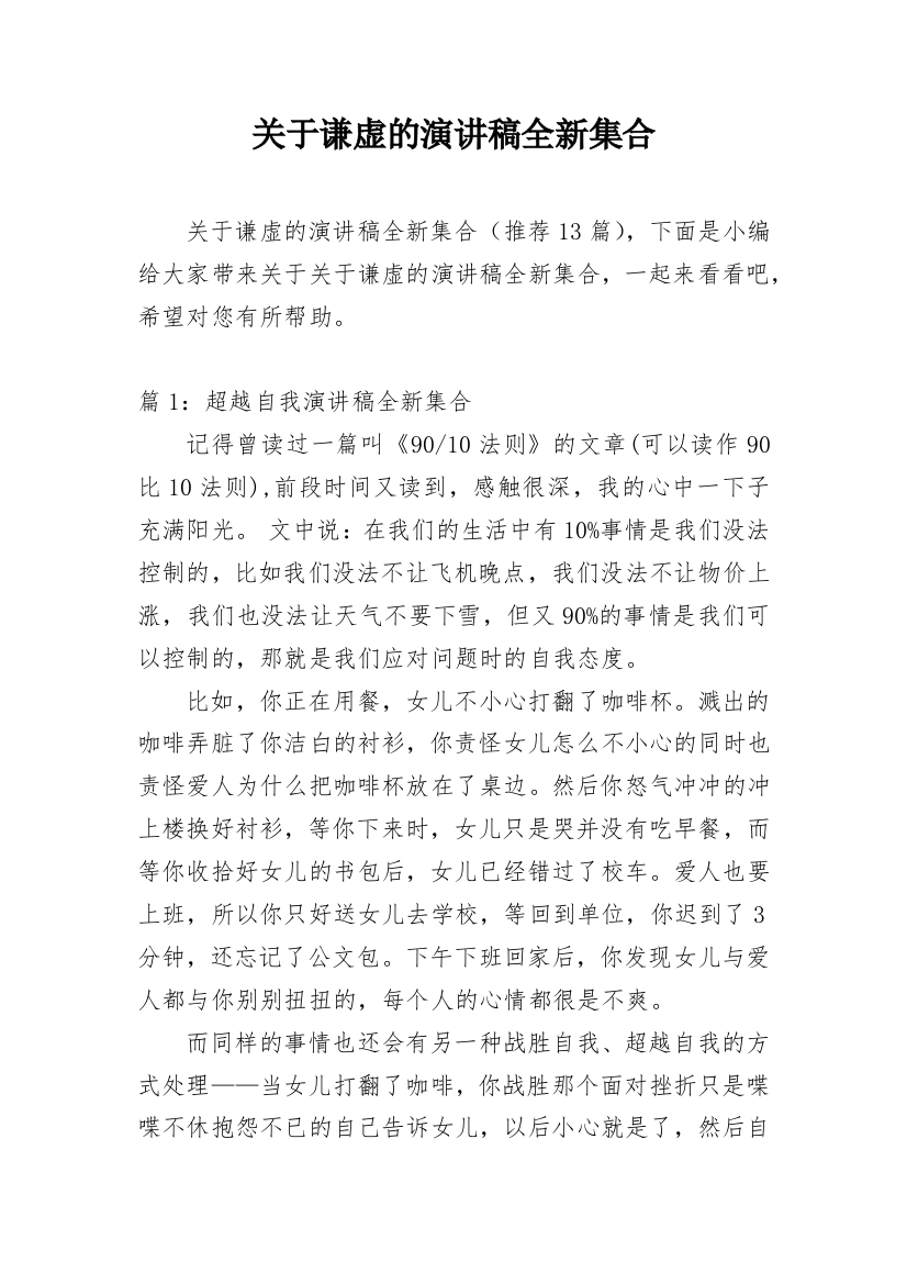 关于谦虚的演讲稿全新集合