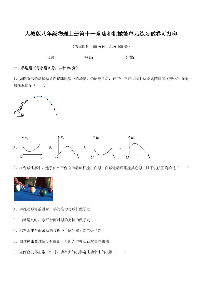 2021年人教版八年级物理上册第十一章功和机械能单元练习试卷可打印