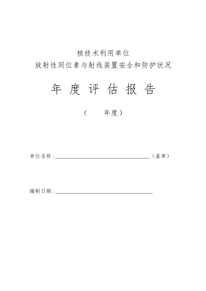 放射性同位素射线装置安全和防护状况年度评估报告表模板