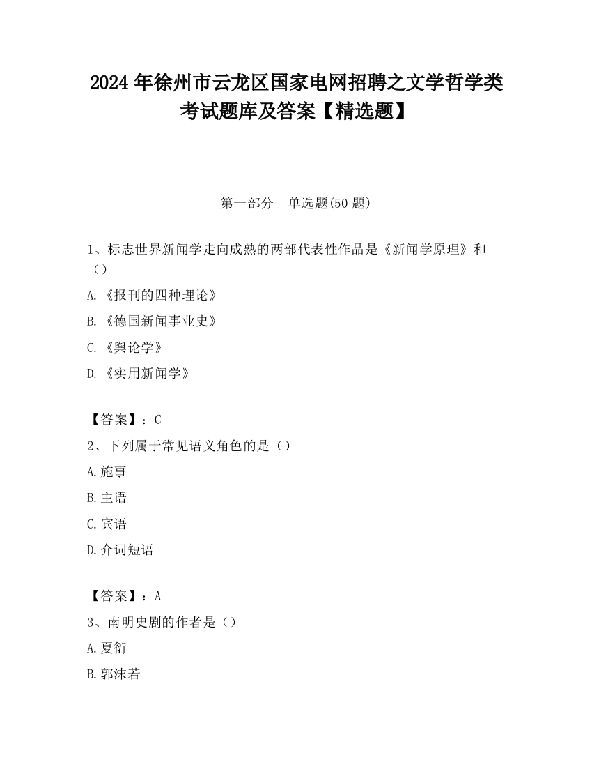 2024年徐州市云龙区国家电网招聘之文学哲学类考试题库及答案【精选题】