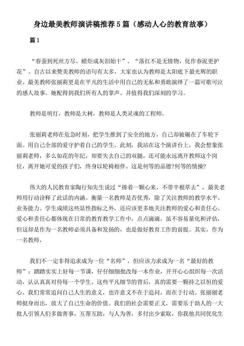 身边最美教师演讲稿推荐5篇（感动人心的教育故事）