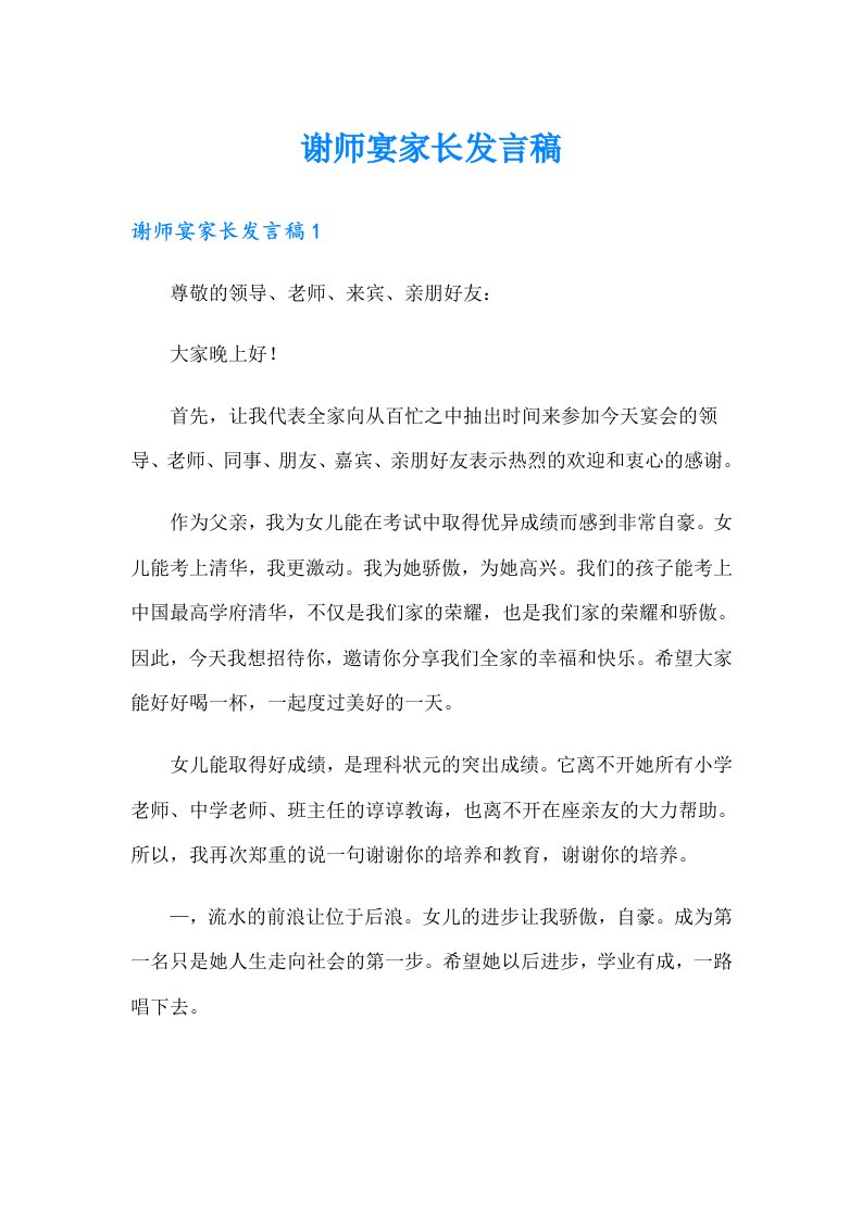 谢师宴家长发言稿