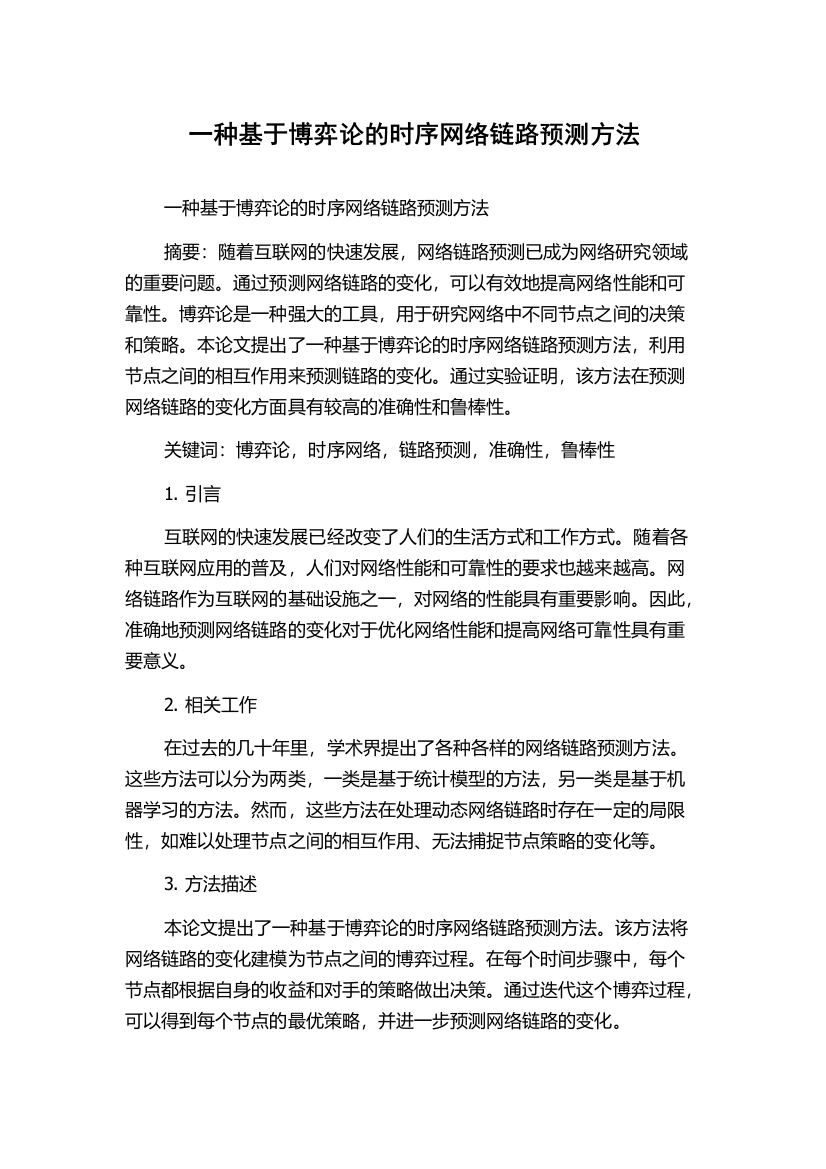 一种基于博弈论的时序网络链路预测方法