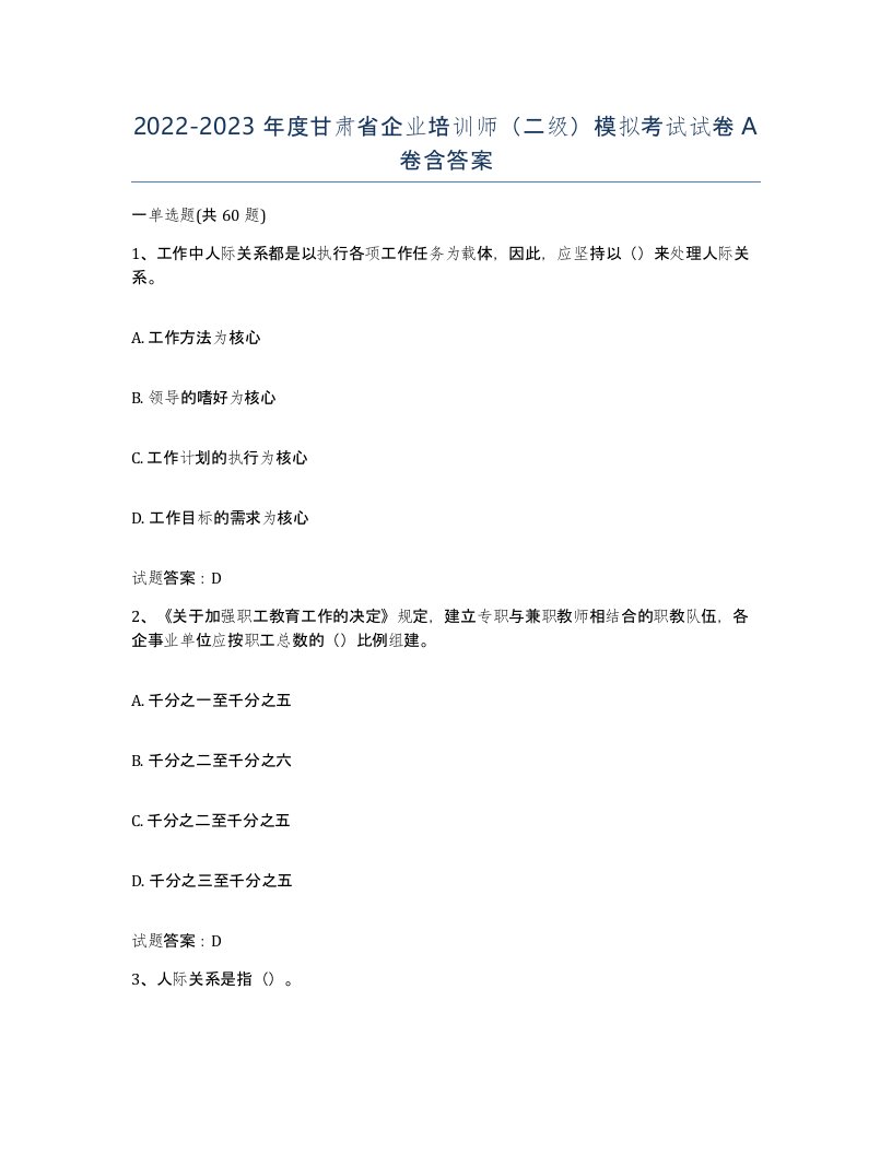 2022-2023年度甘肃省企业培训师二级模拟考试试卷A卷含答案