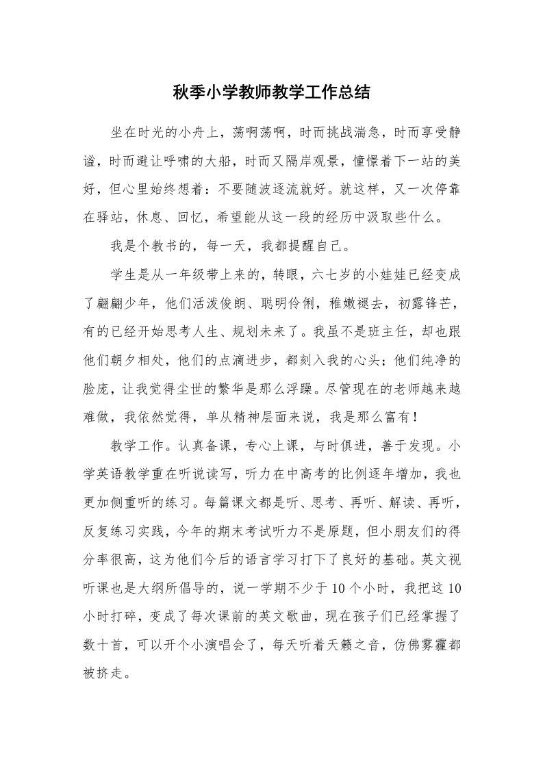 秋季小学教师教学工作总结