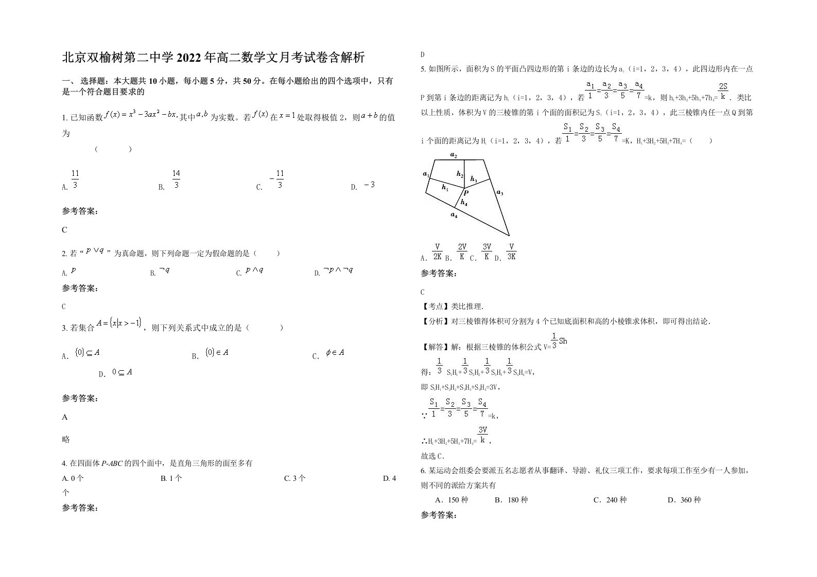 北京双榆树第二中学2022年高二数学文月考试卷含解析