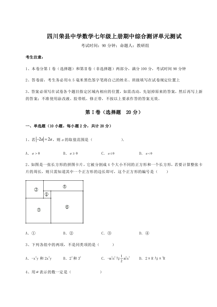 小卷练透四川荣县中学数学七年级上册期中综合测评单元测试试题（含答案及解析）