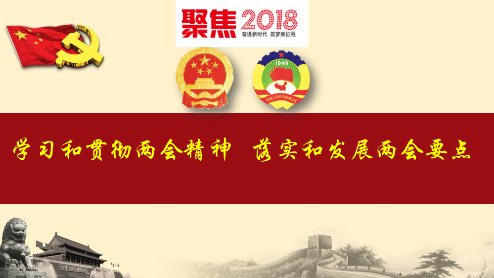 全国两会精神学习解读