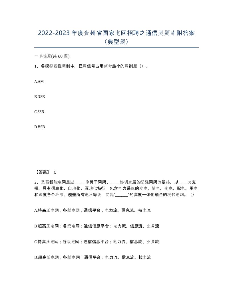 2022-2023年度贵州省国家电网招聘之通信类题库附答案典型题