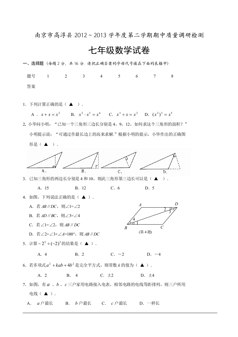 【小学中学教育精选】南京市高淳县2013年七年级下期中质量调研检测数学试卷