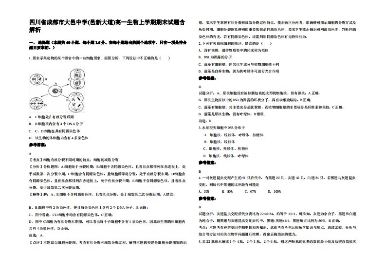 四川省成都市大邑中学(邑新大道)高一生物上学期期末试题含解析