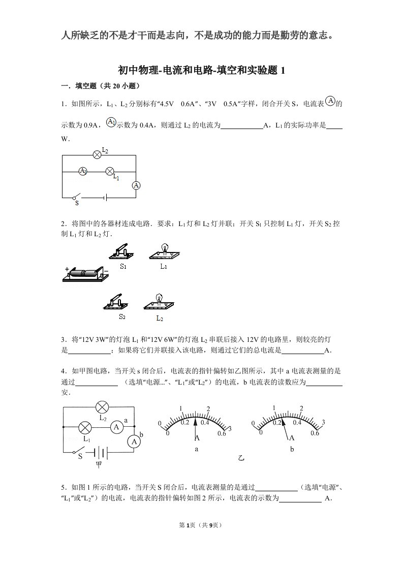 初中物理电流和电路填空和实验题1