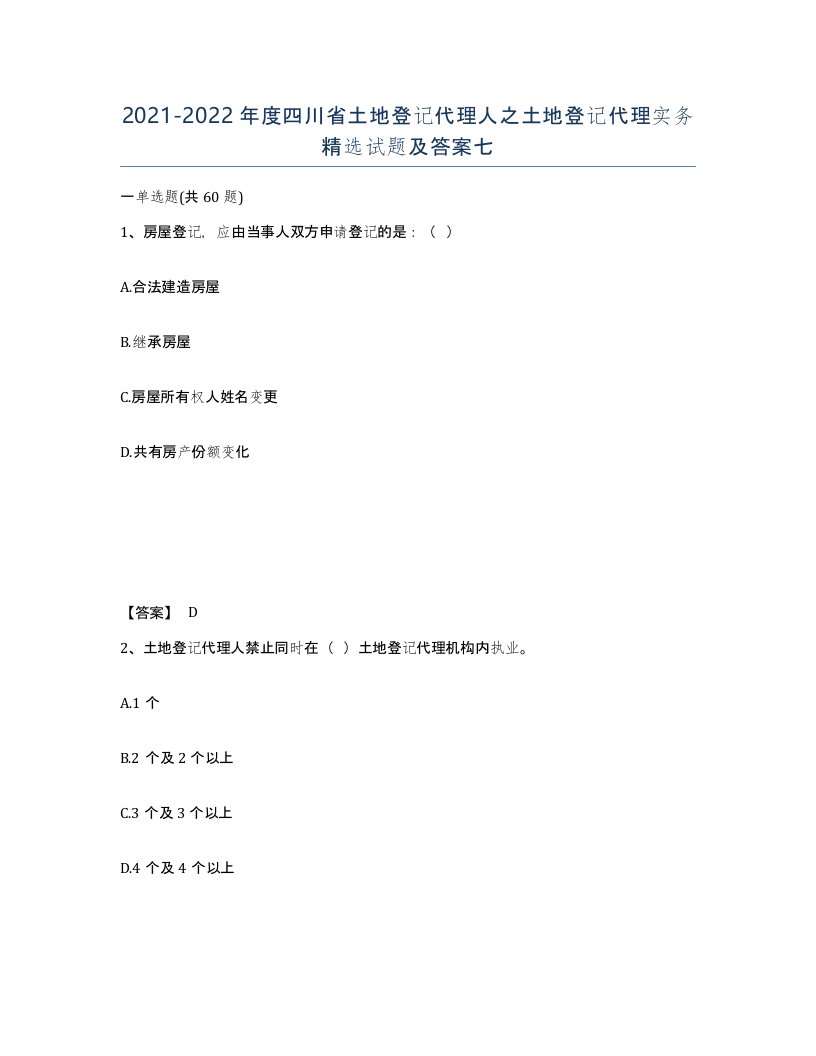 2021-2022年度四川省土地登记代理人之土地登记代理实务试题及答案七