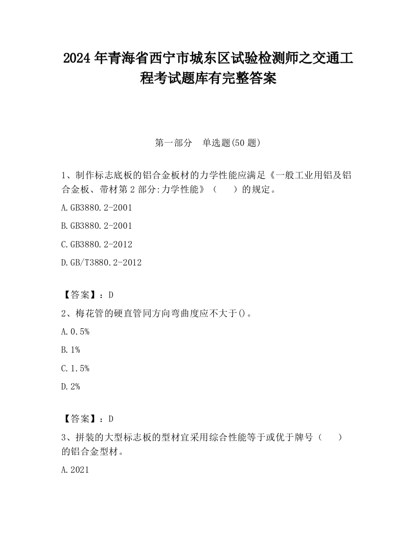 2024年青海省西宁市城东区试验检测师之交通工程考试题库有完整答案