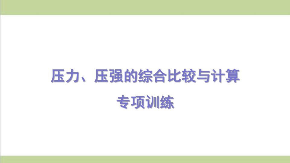 沪科版八年级下册物理-压力、压强的综合比较与计算-课后习题重点练习ppt课件