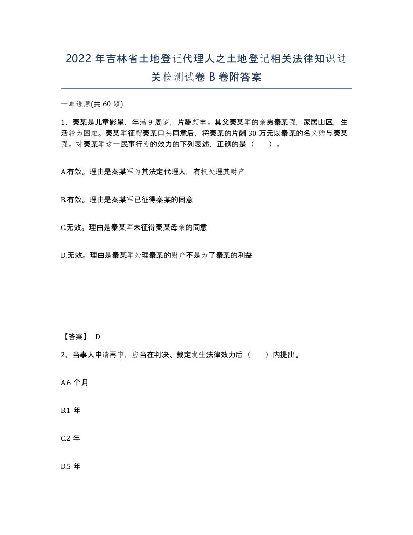 2022年吉林省土地登记代理人之土地登记相关法律知识过关检测试卷B卷附答案