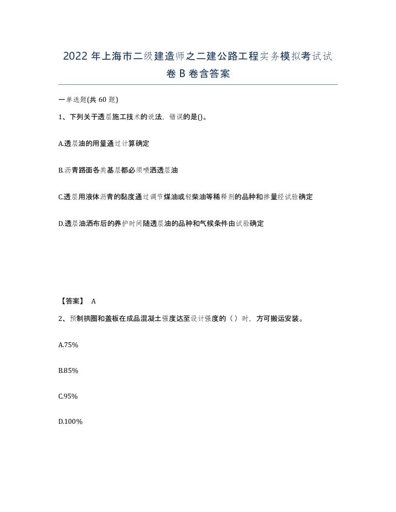 2022年上海市二级建造师之二建公路工程实务模拟考试试卷B卷含答案