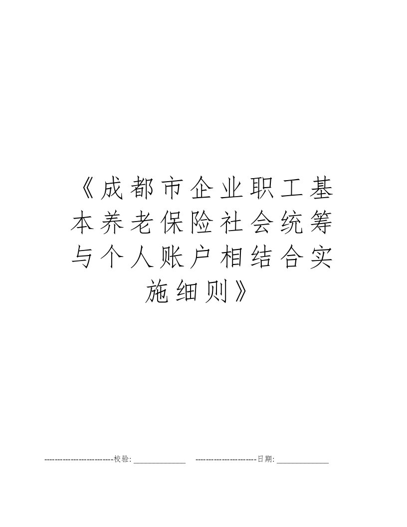 《成都市企业职工基本养老保险社会统筹与个人账户相结合实施细则》