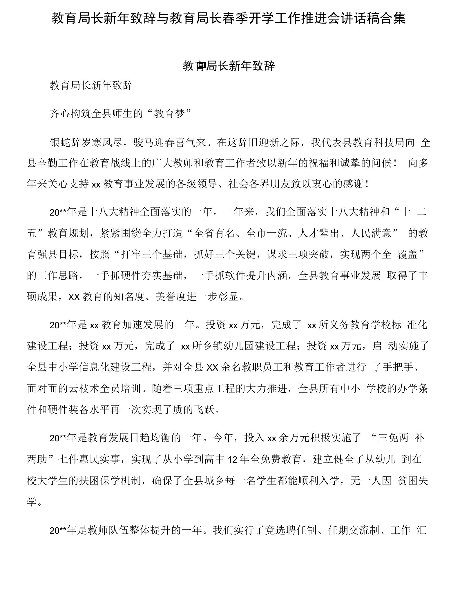 教育局长新年致辞与教育局长春季开学工作推进会讲话稿合集