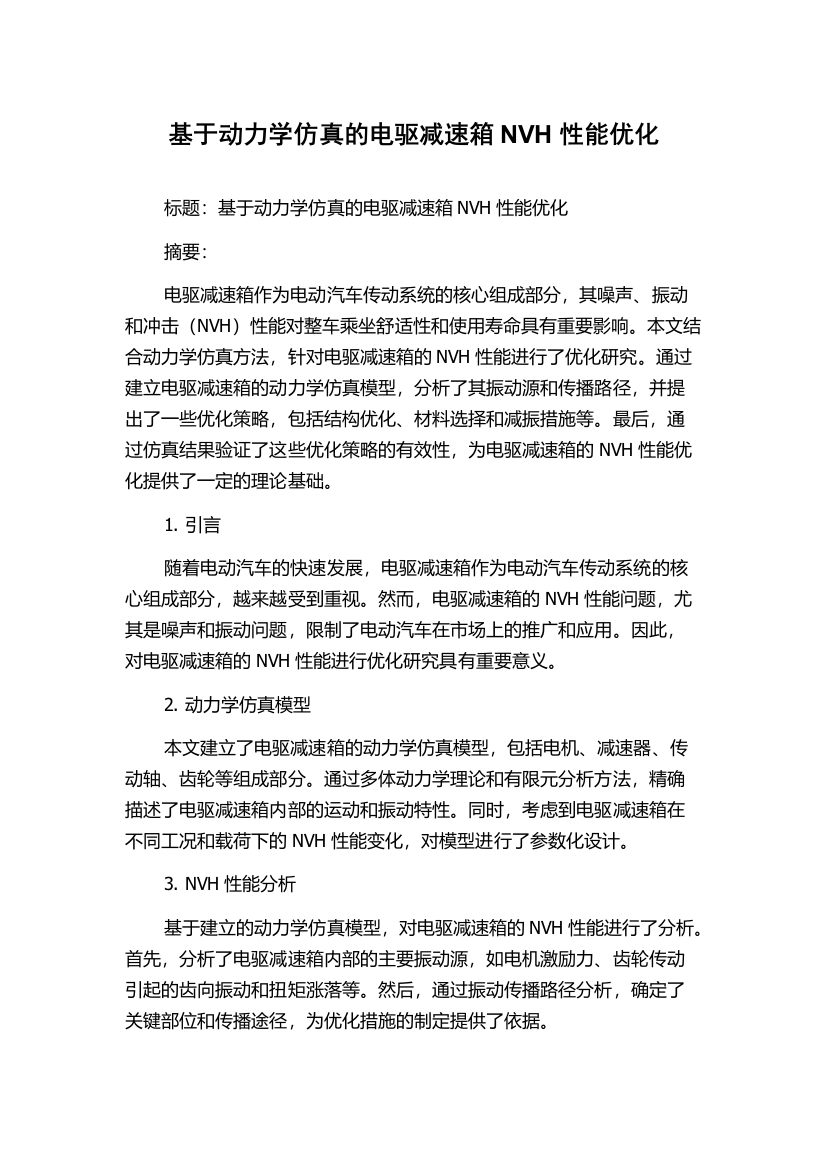 基于动力学仿真的电驱减速箱NVH性能优化