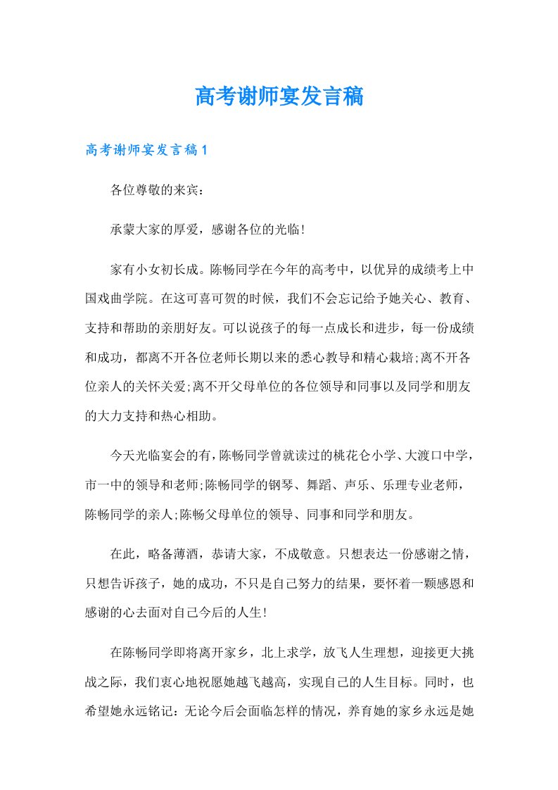 高考谢师宴发言稿