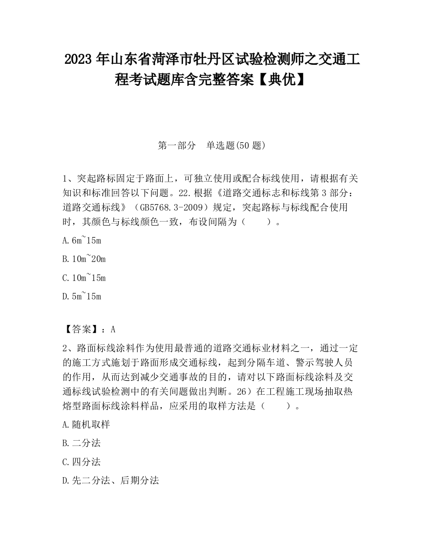 2023年山东省菏泽市牡丹区试验检测师之交通工程考试题库含完整答案【典优】