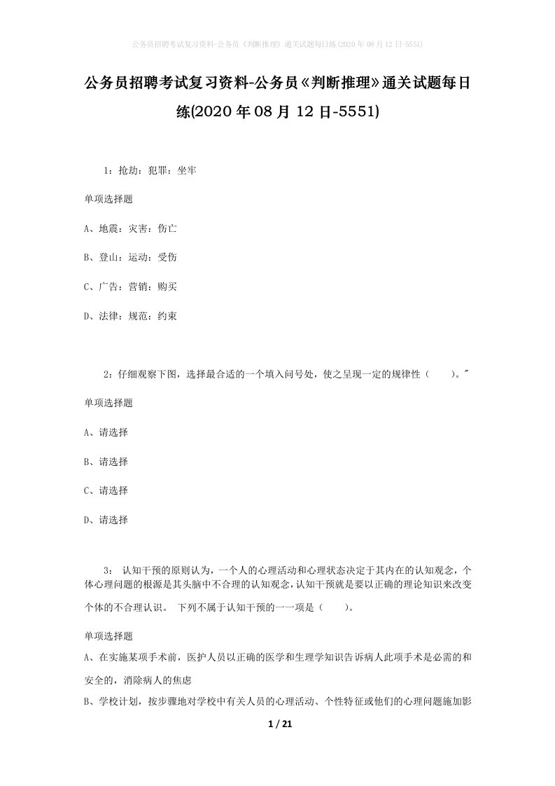 公务员招聘考试复习资料-公务员判断推理通关试题每日练2020年08月12日-5551