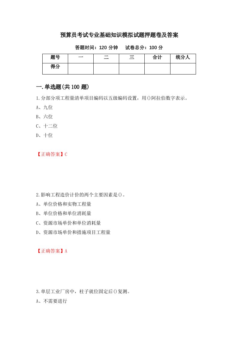 预算员考试专业基础知识模拟试题押题卷及答案第71次