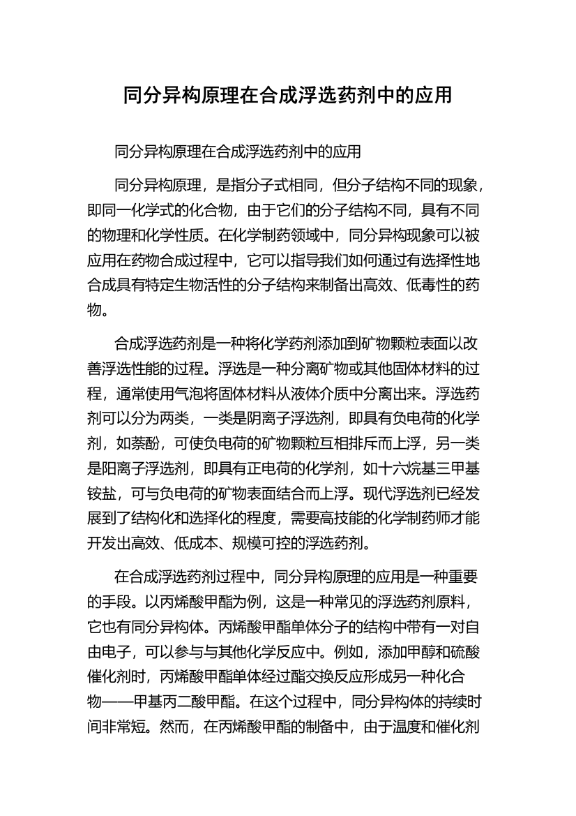 同分异构原理在合成浮选药剂中的应用