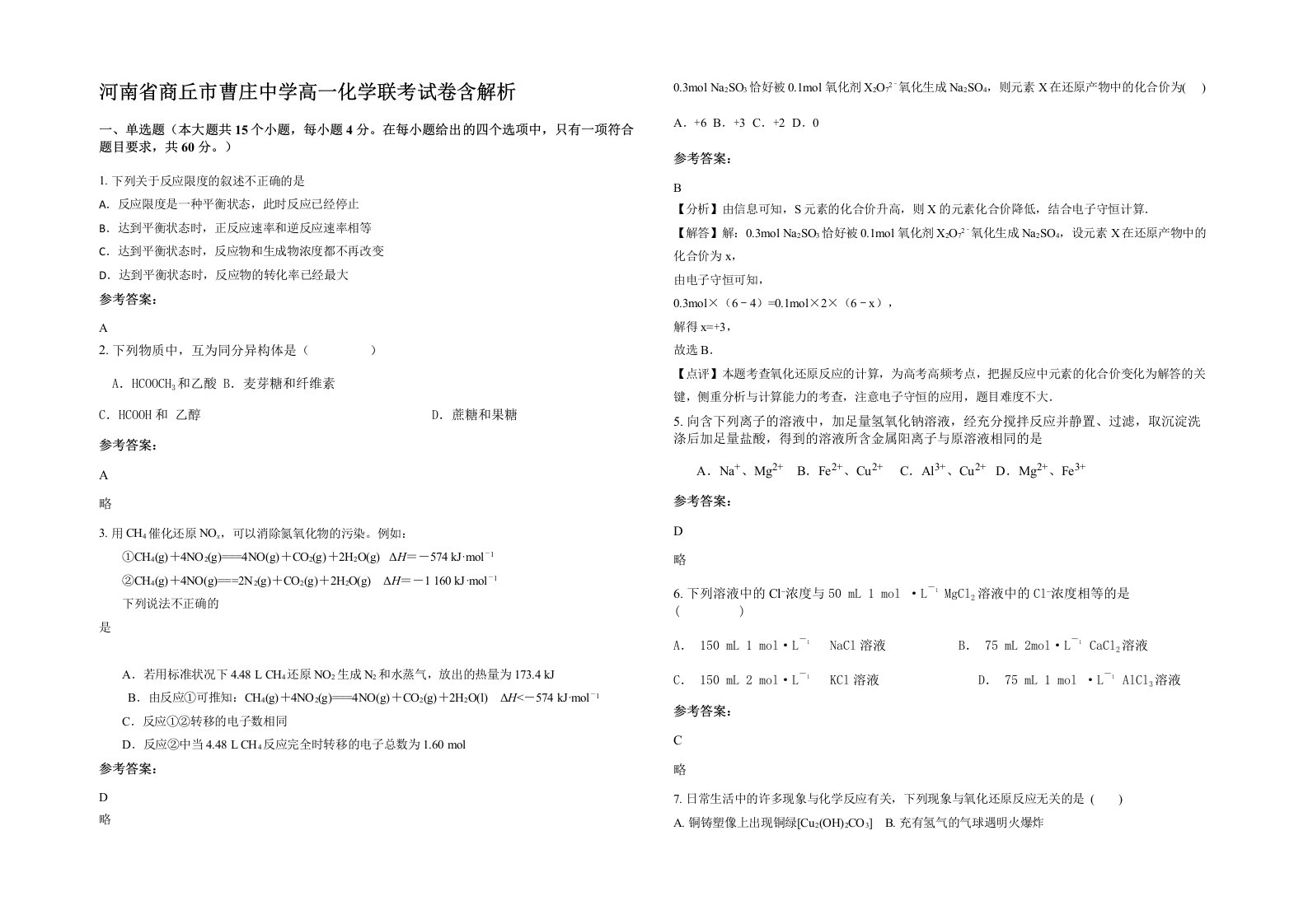 河南省商丘市曹庄中学高一化学联考试卷含解析