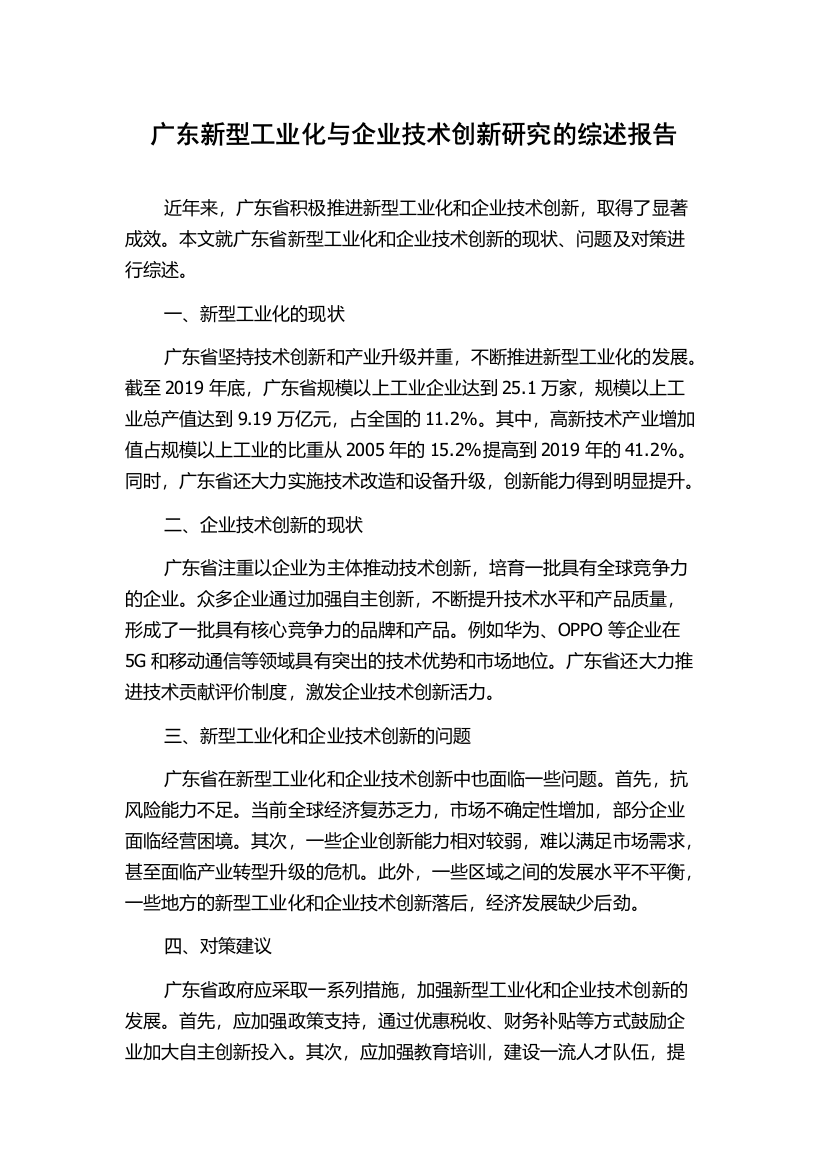 广东新型工业化与企业技术创新研究的综述报告