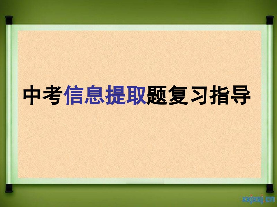 信息提取复习指导(余映潮)