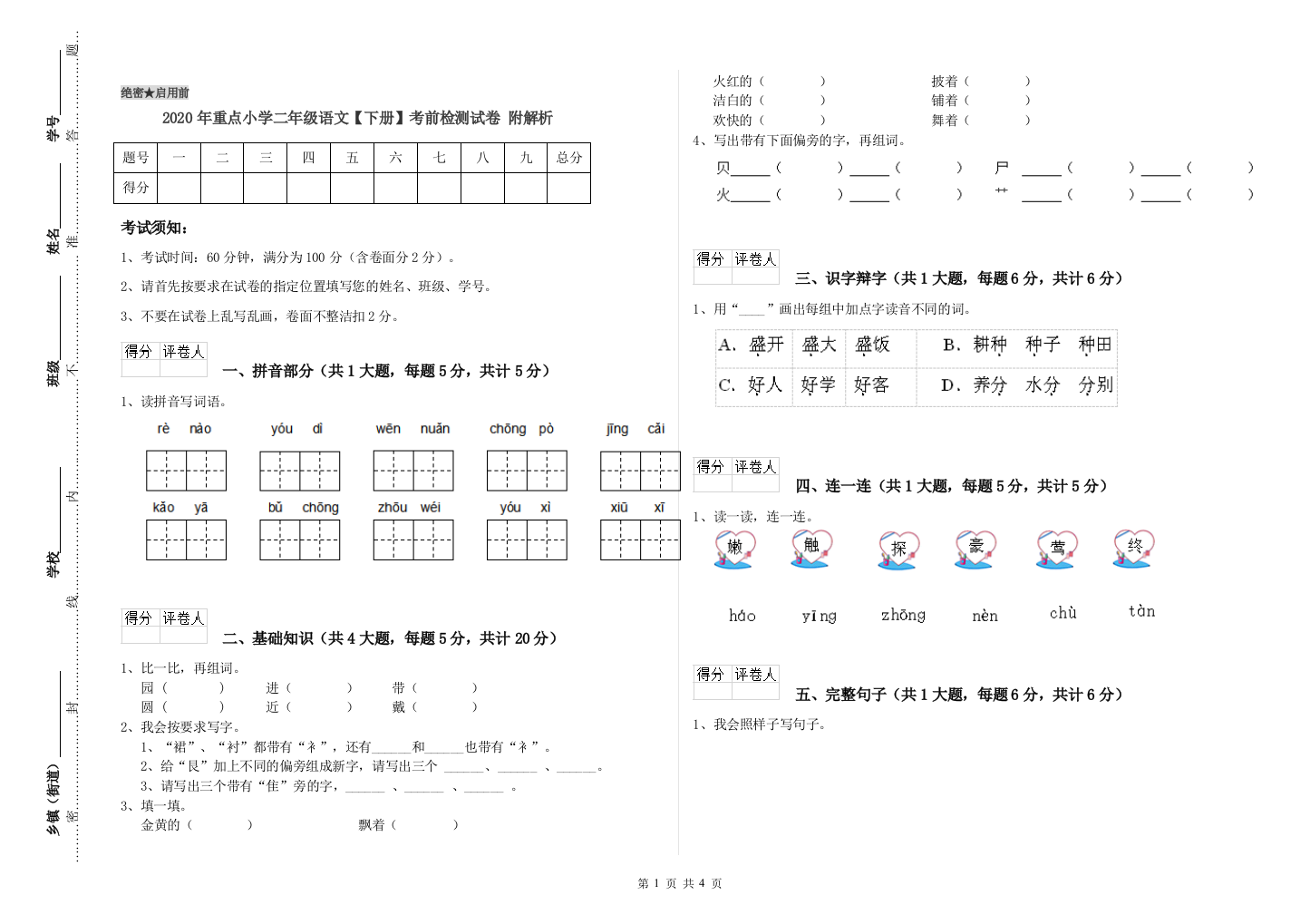 2020年重点小学二年级语文【下册】考前检测试卷-附解析