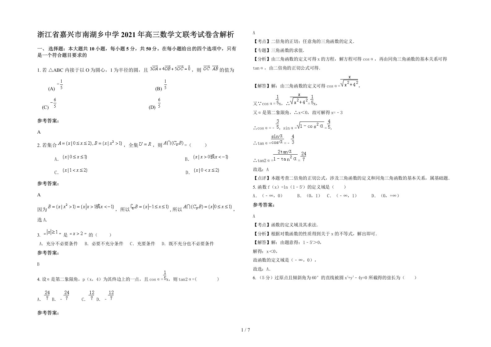 浙江省嘉兴市南湖乡中学2021年高三数学文联考试卷含解析