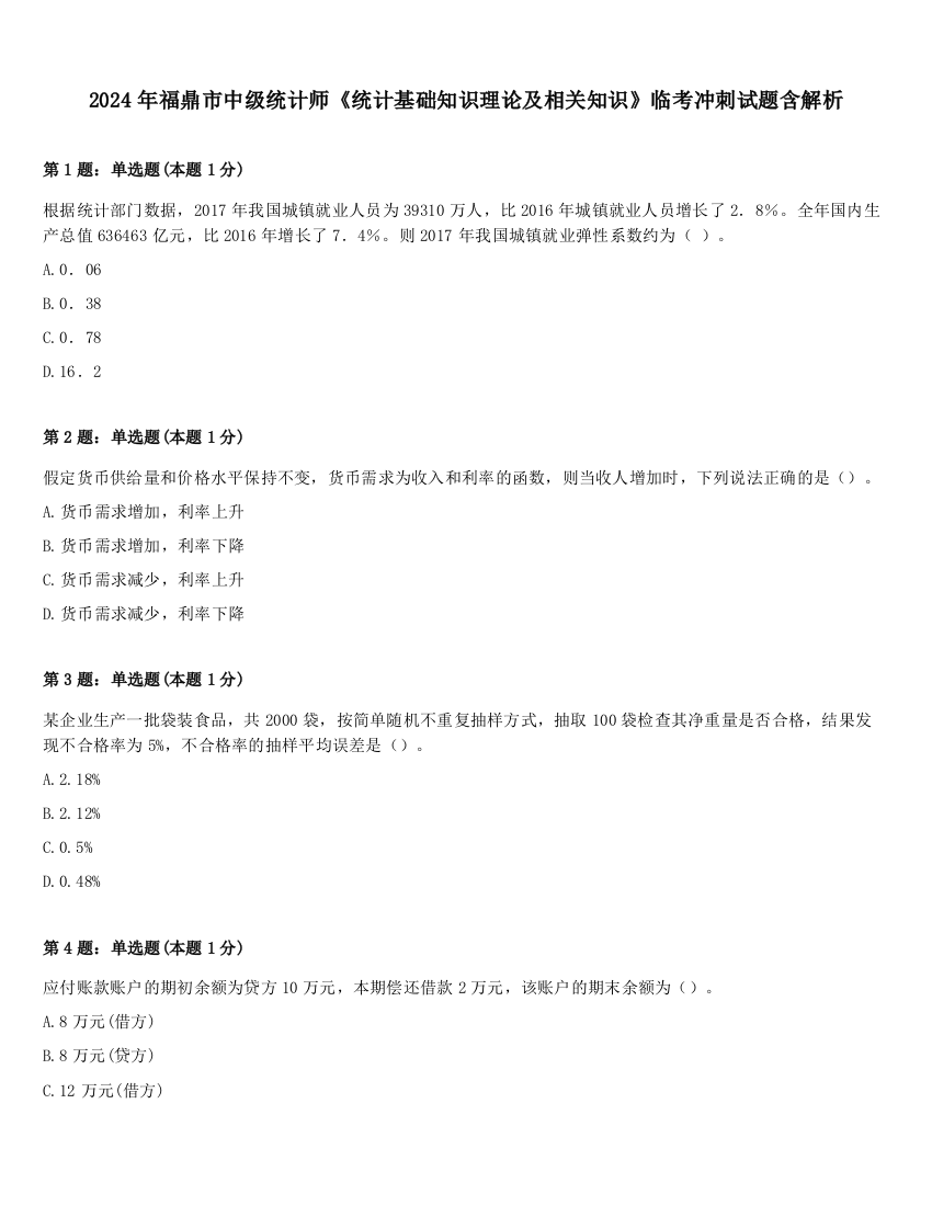 2024年福鼎市中级统计师《统计基础知识理论及相关知识》临考冲刺试题含解析