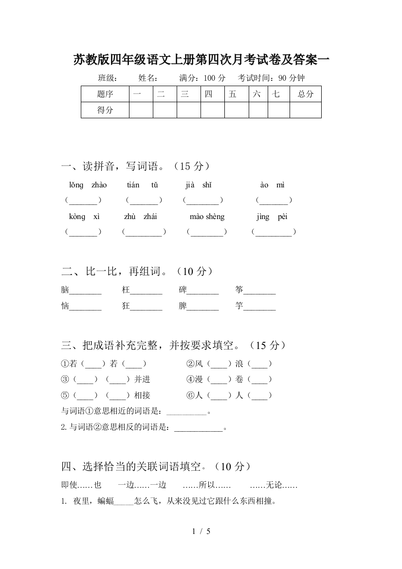 苏教版四年级语文上册第四次月考试卷及答案一