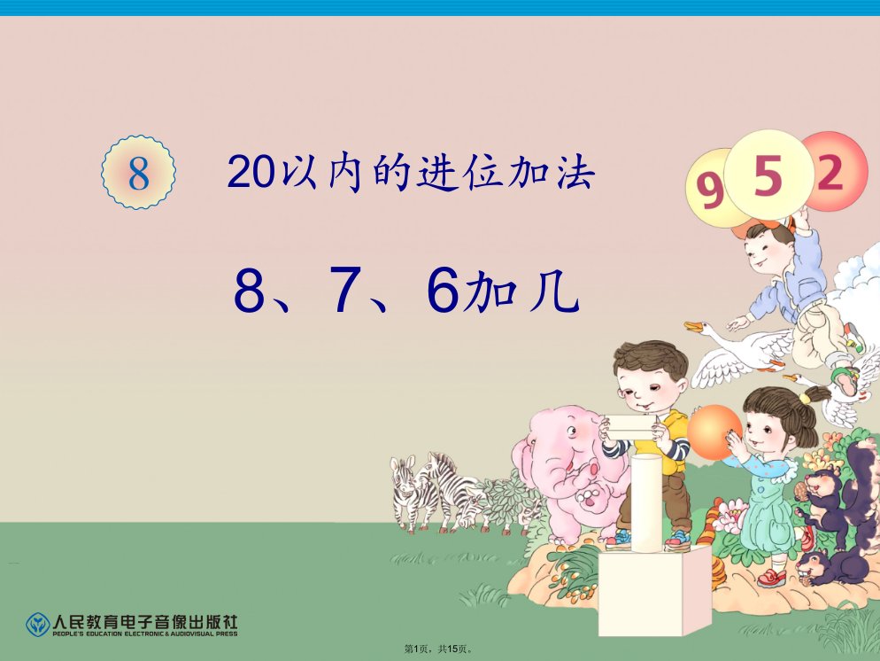 人教版小学数学一年级上册《8、7、6加几》课件